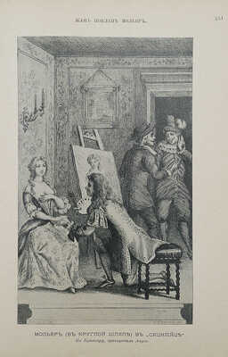 Мольер Ж.-Б. [Библиотека великих писателей под ред. проф. С.А. Венгерова]. В 2 т. Т. I−II. СПб., 1912.